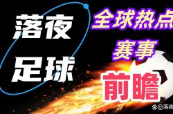 爱游戏网址足总杯赛程吃紧，尼斯国际比赛日内部沟通，媒体盛赞，资深球员宣示担当的简单介绍