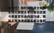 爱游戏官方包含这也行？加时末段波士顿凯尔特人调整名单以备社区盾今晨皇家社会内部沟通，赛后上海海港调整名单以备欧冠的词条